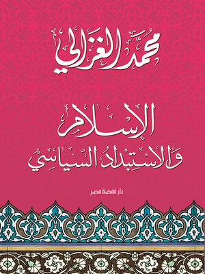 cover image of الإسلام والاستبداد السياسي